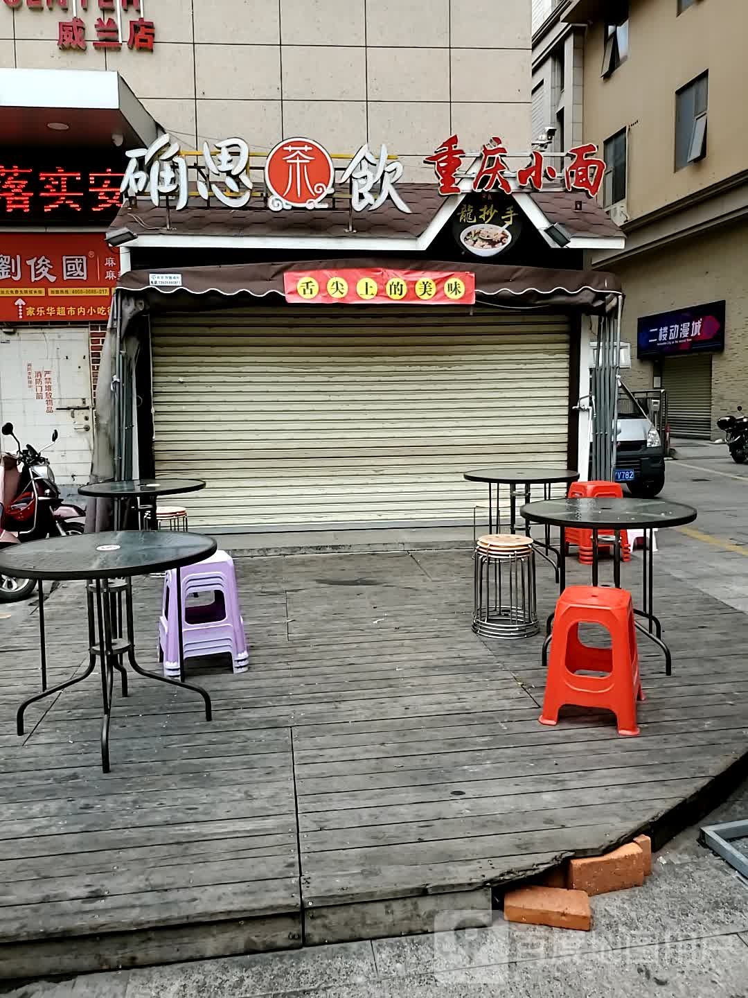 二楼动漫城(融星花园城商业街店)