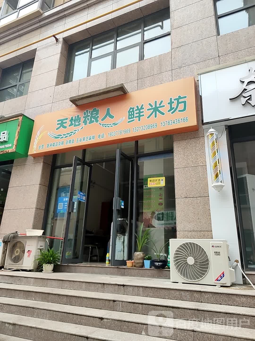 登封市天地粮人精品杂粮鲜米坊(鸡鸣街)