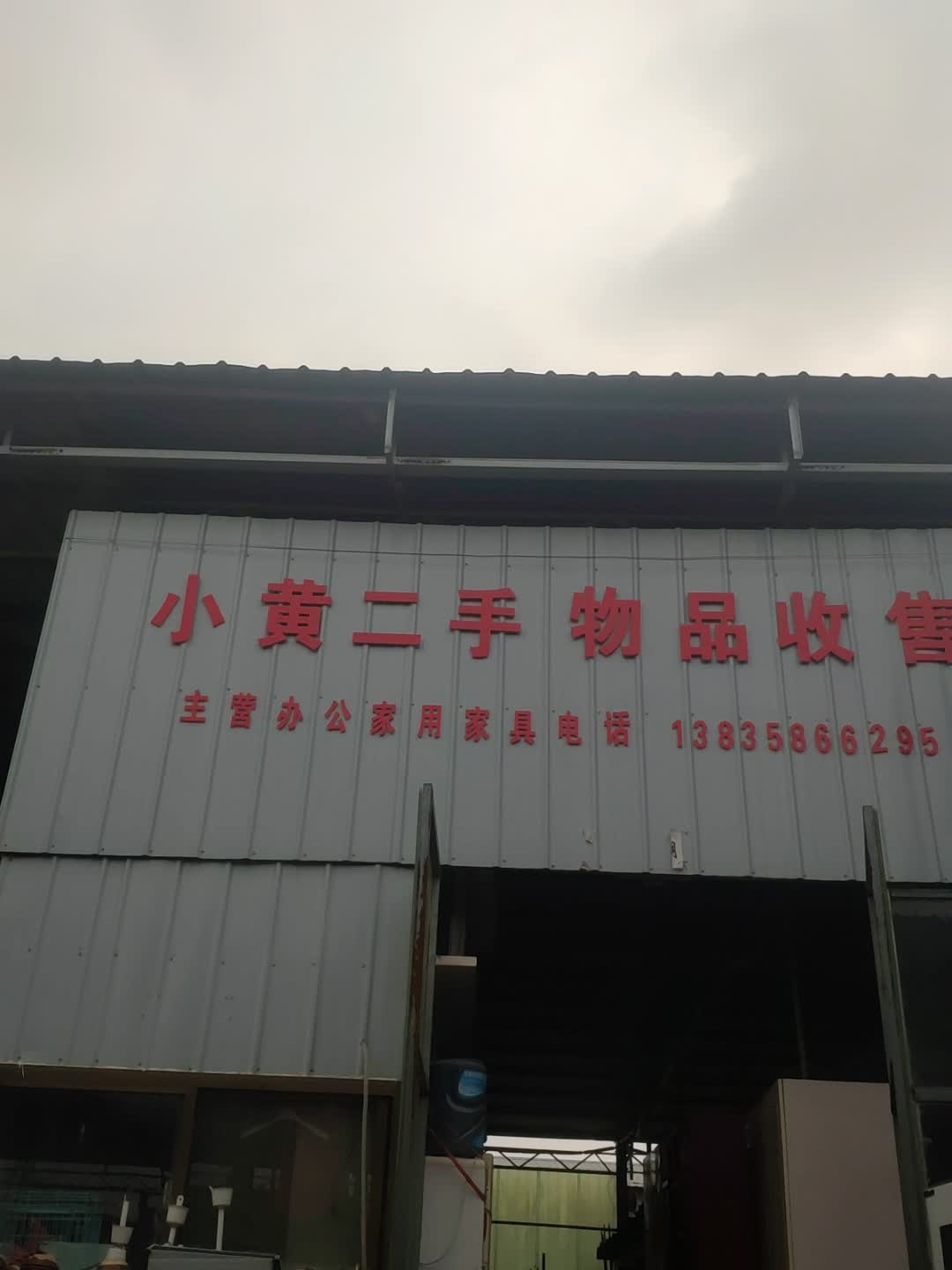 小黄二手物品收售