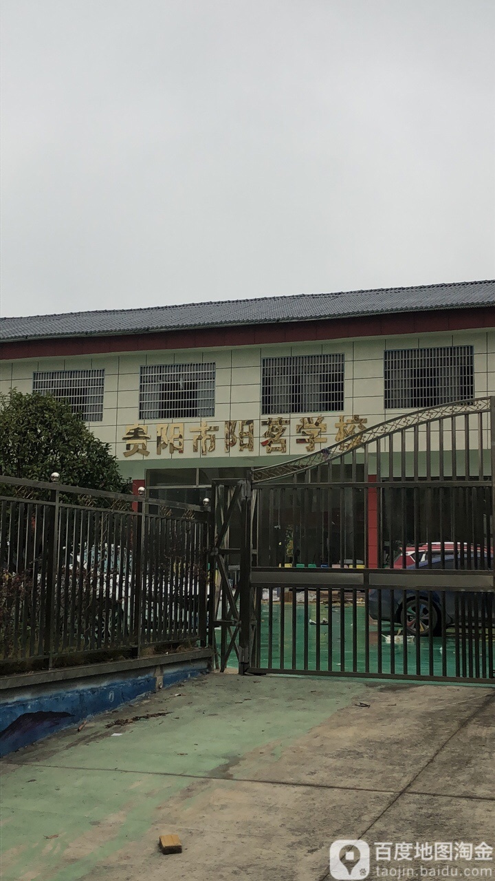 贵阳阳光茗学校