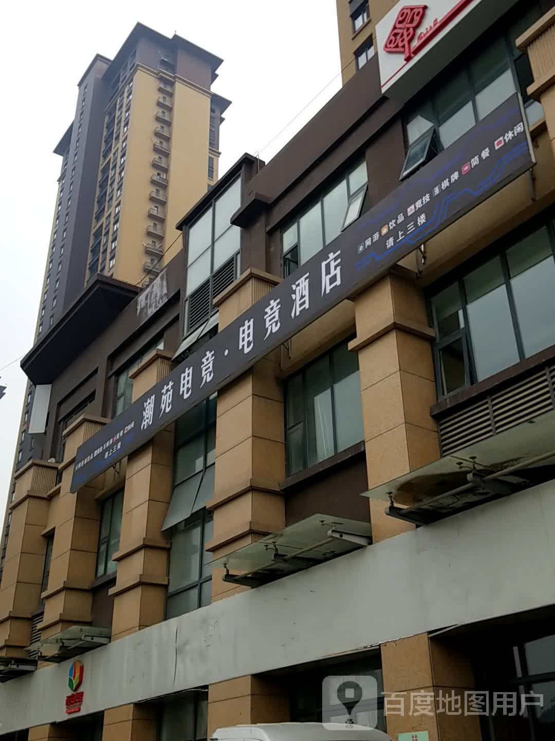 潮苑电竞