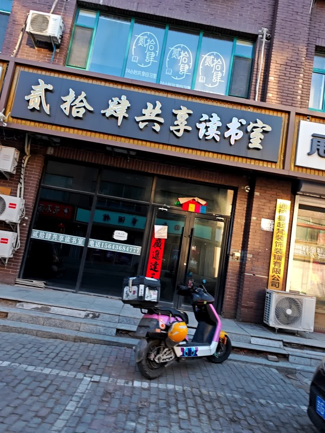 贰拾肆共享读书室