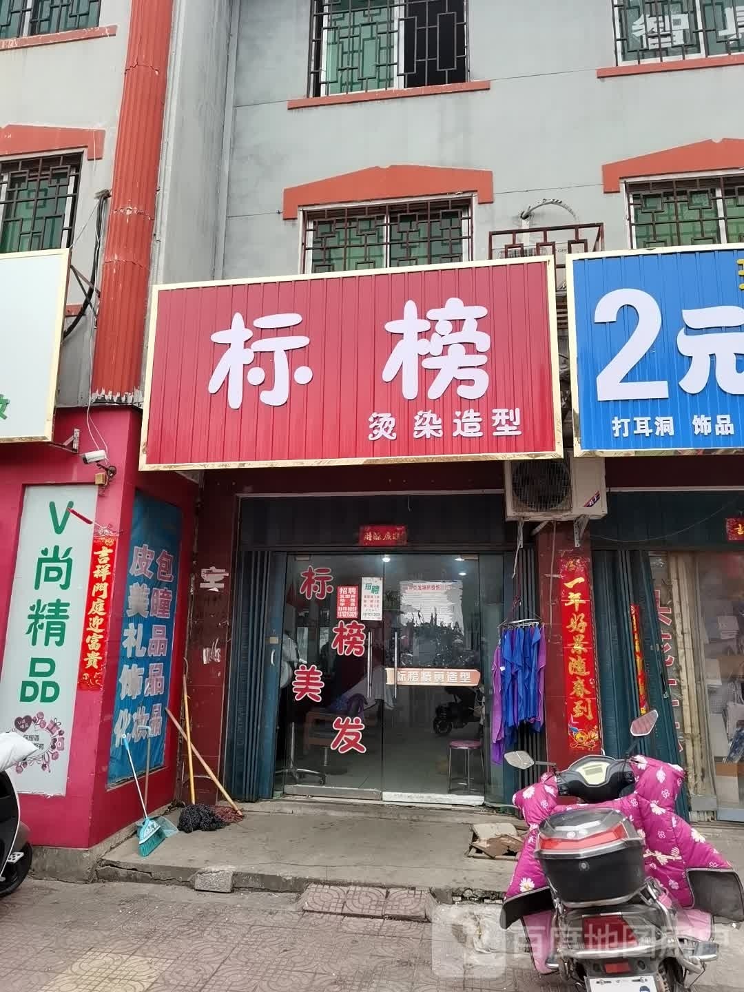 社旗县标榜烫染造型(世纪广场店)