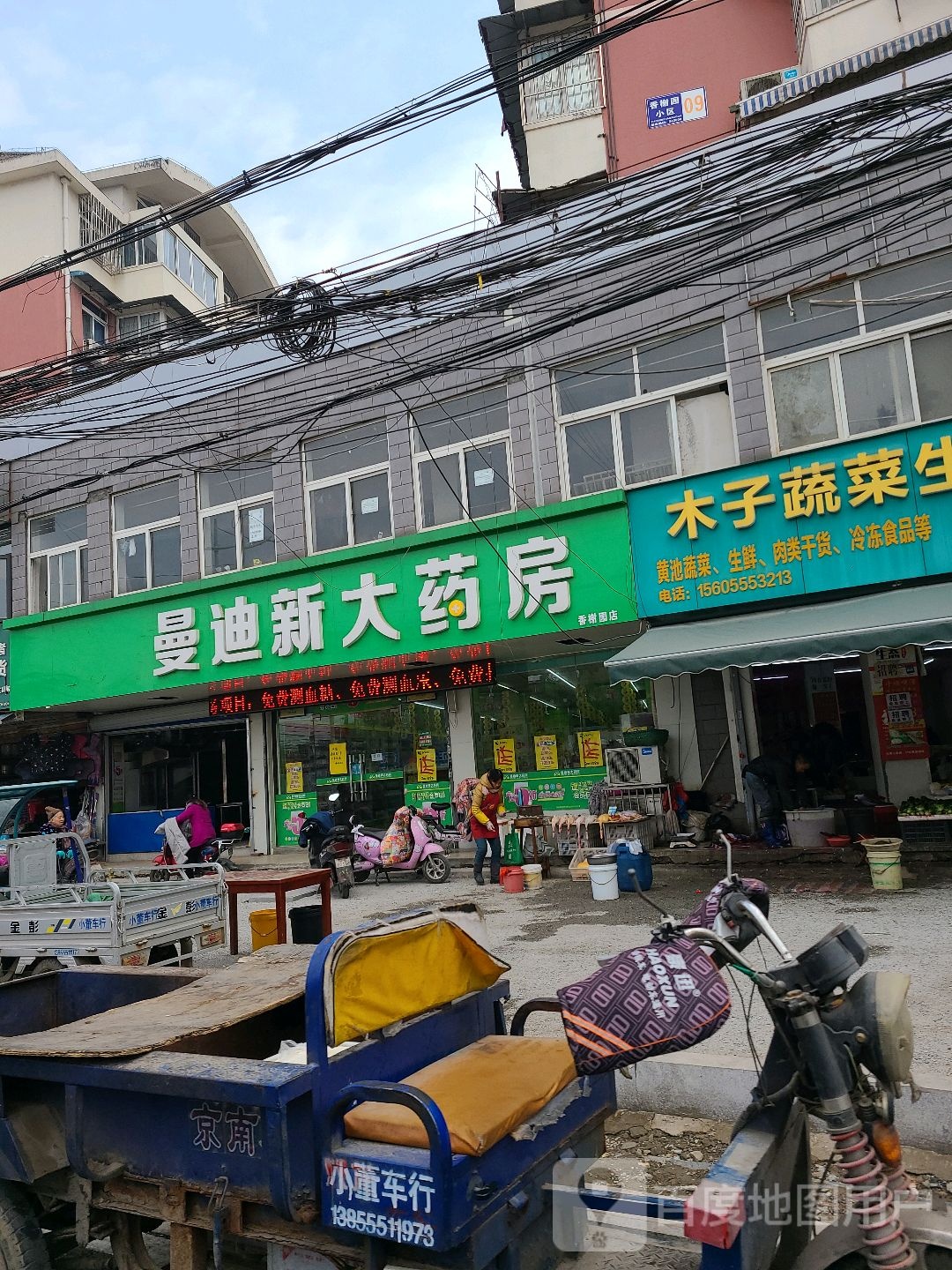 曼迪新大药店(香榭园店)