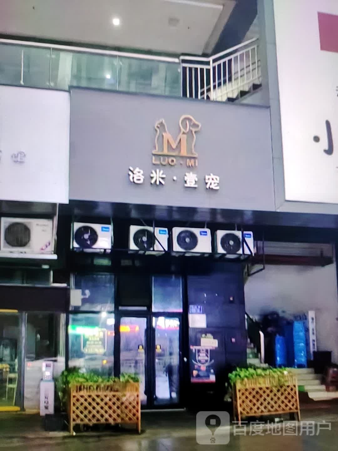 洛米·壹宠(富达购物广场店)