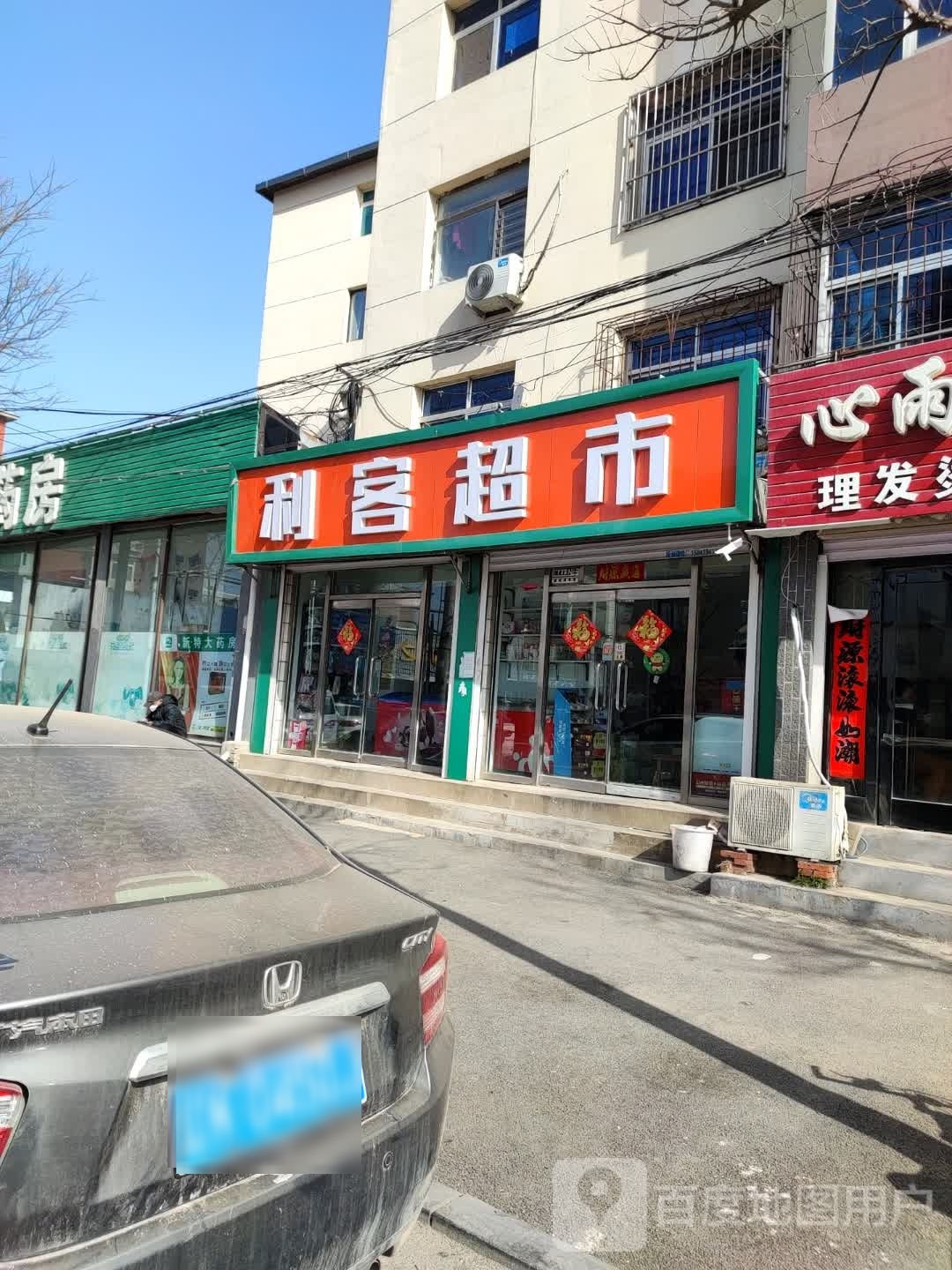 利客超市(苑南路店)