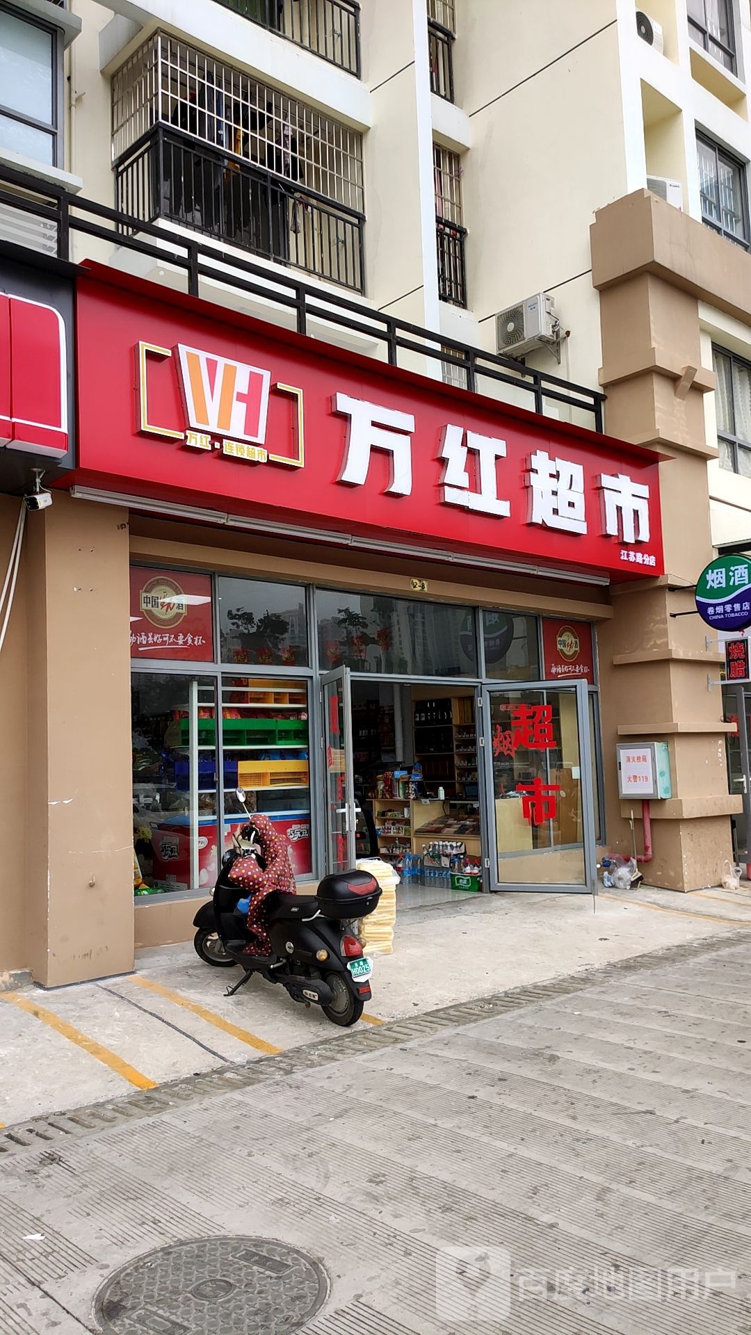 万红超市(江苏路分店)