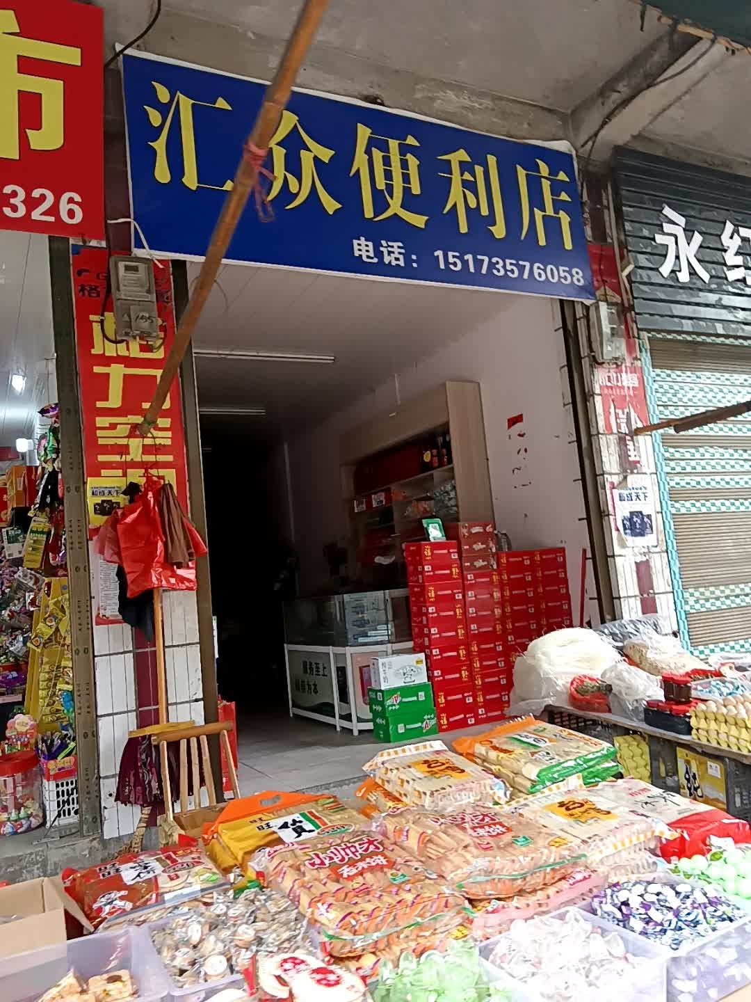 汇众宾利店