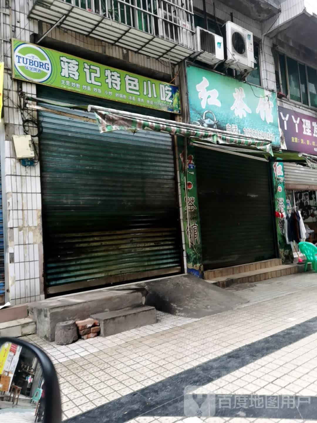 蒋记特色小吃