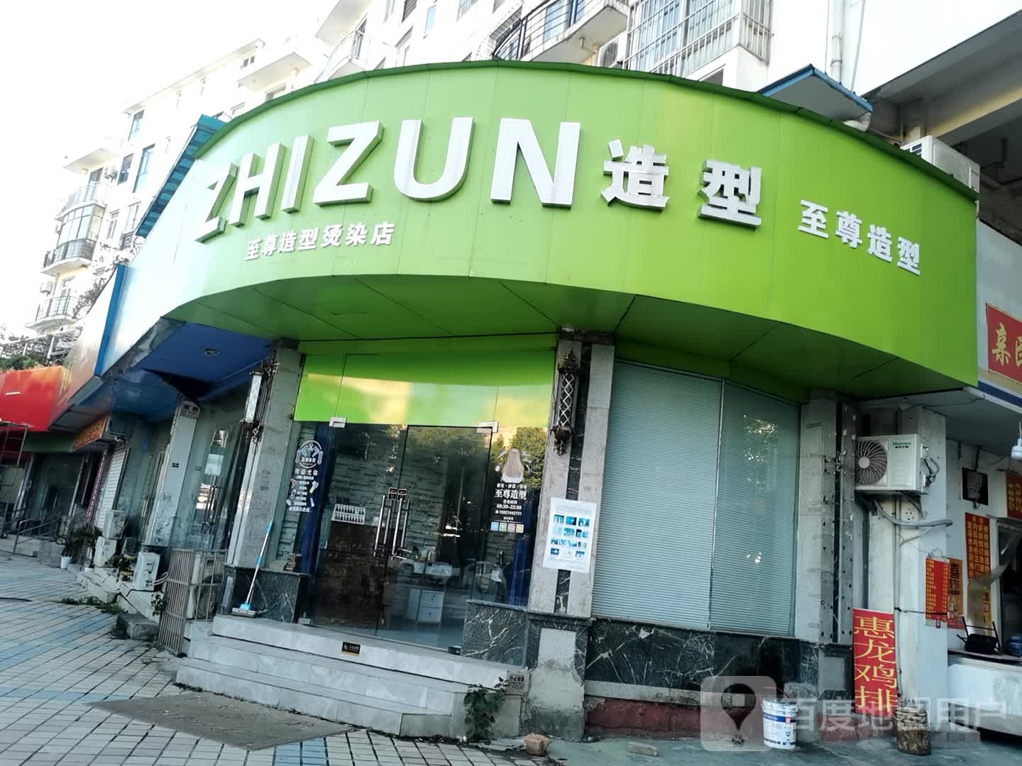 至尊造型烫染店