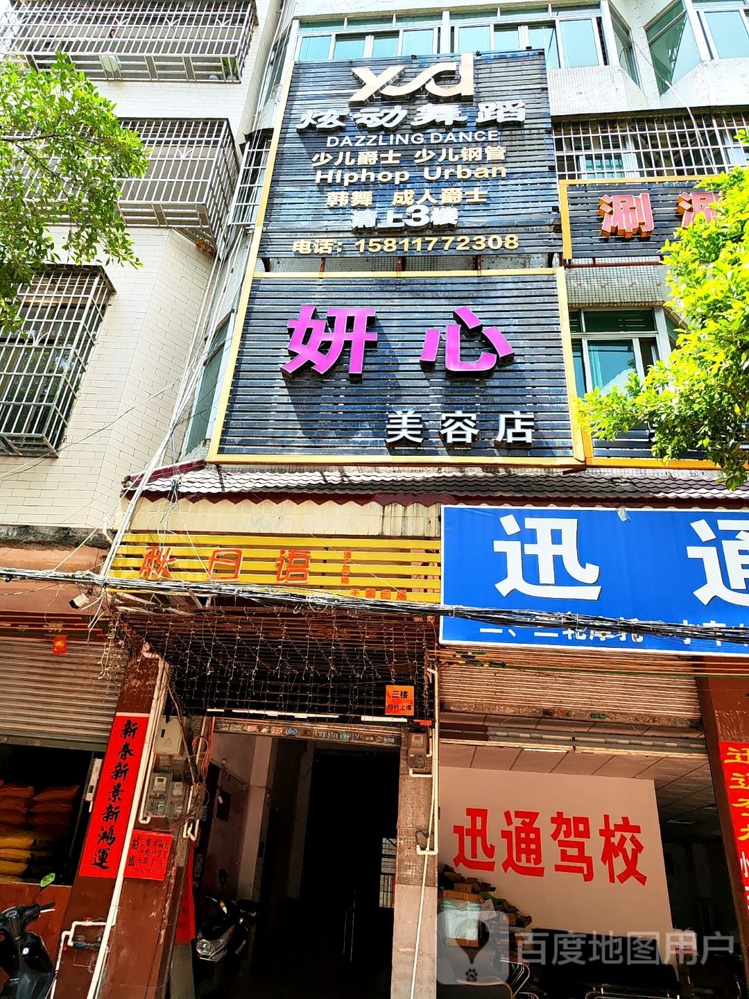 妍心美容店