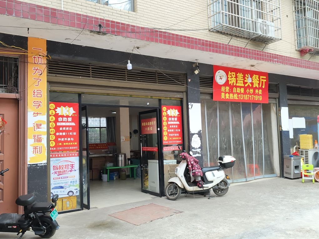 锅盖头自助餐厅(职院店)
