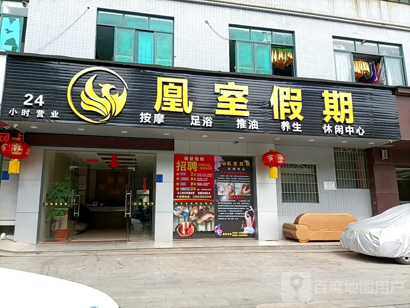 凰室假期休闲中心(雍景东园南区店)