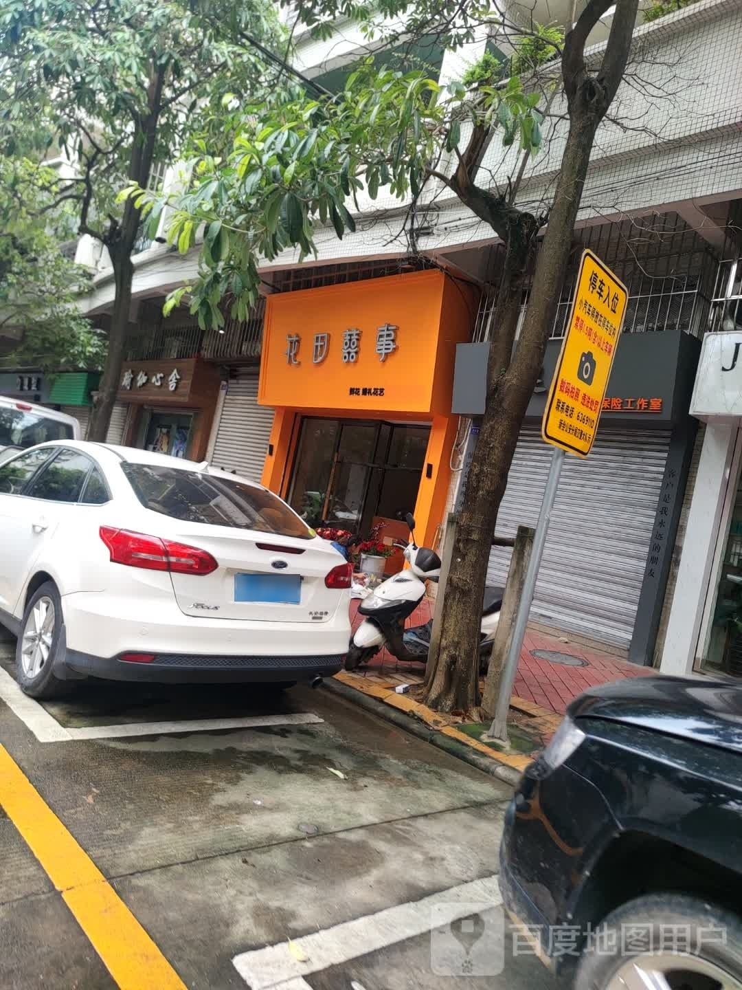 花田囍事(怡馨雅苑店)