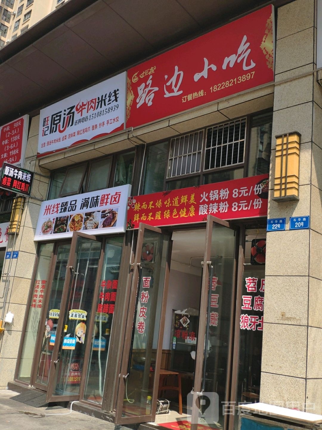 楹违边路小吃