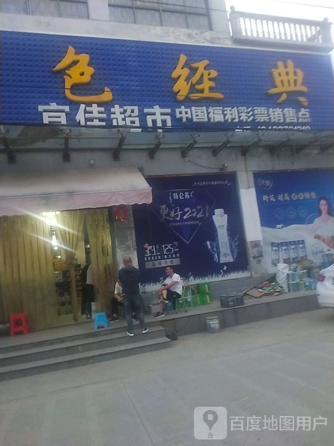 罗山县高店乡宜佳超市