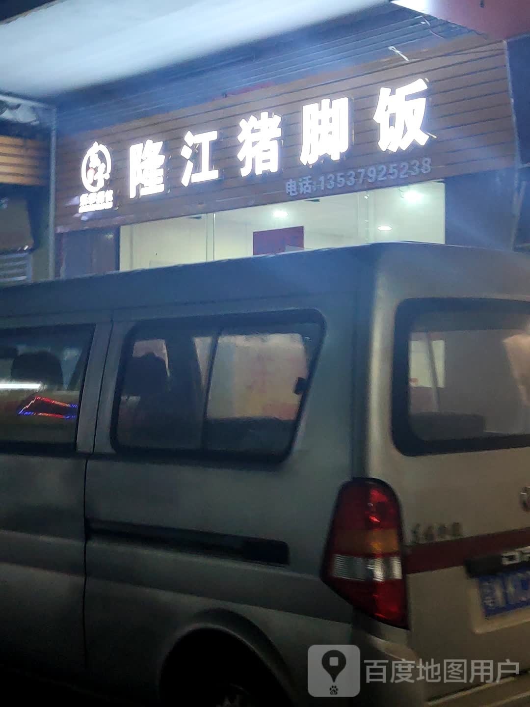 乐享隆江猪脚饭