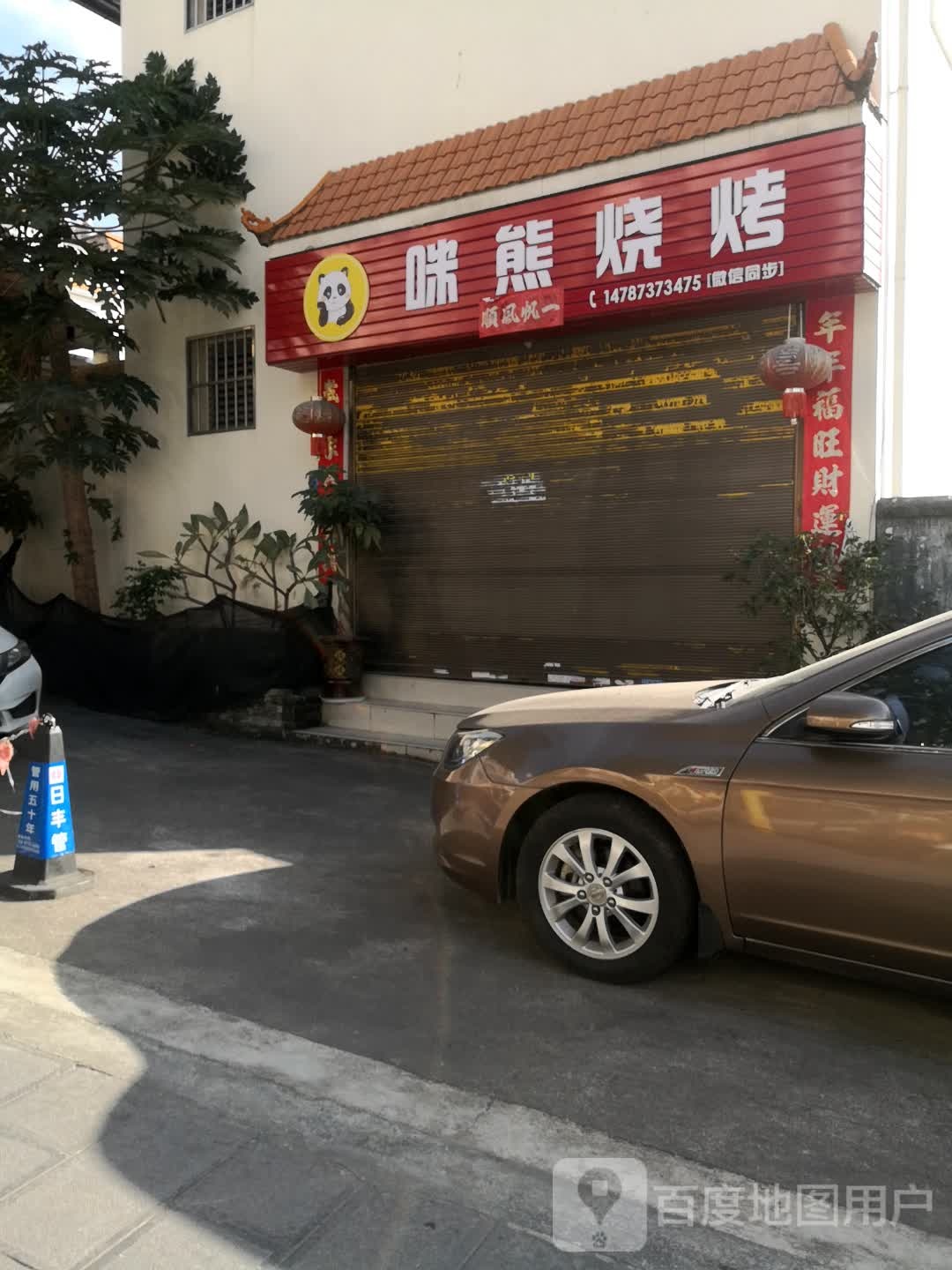 咪雄烧烤