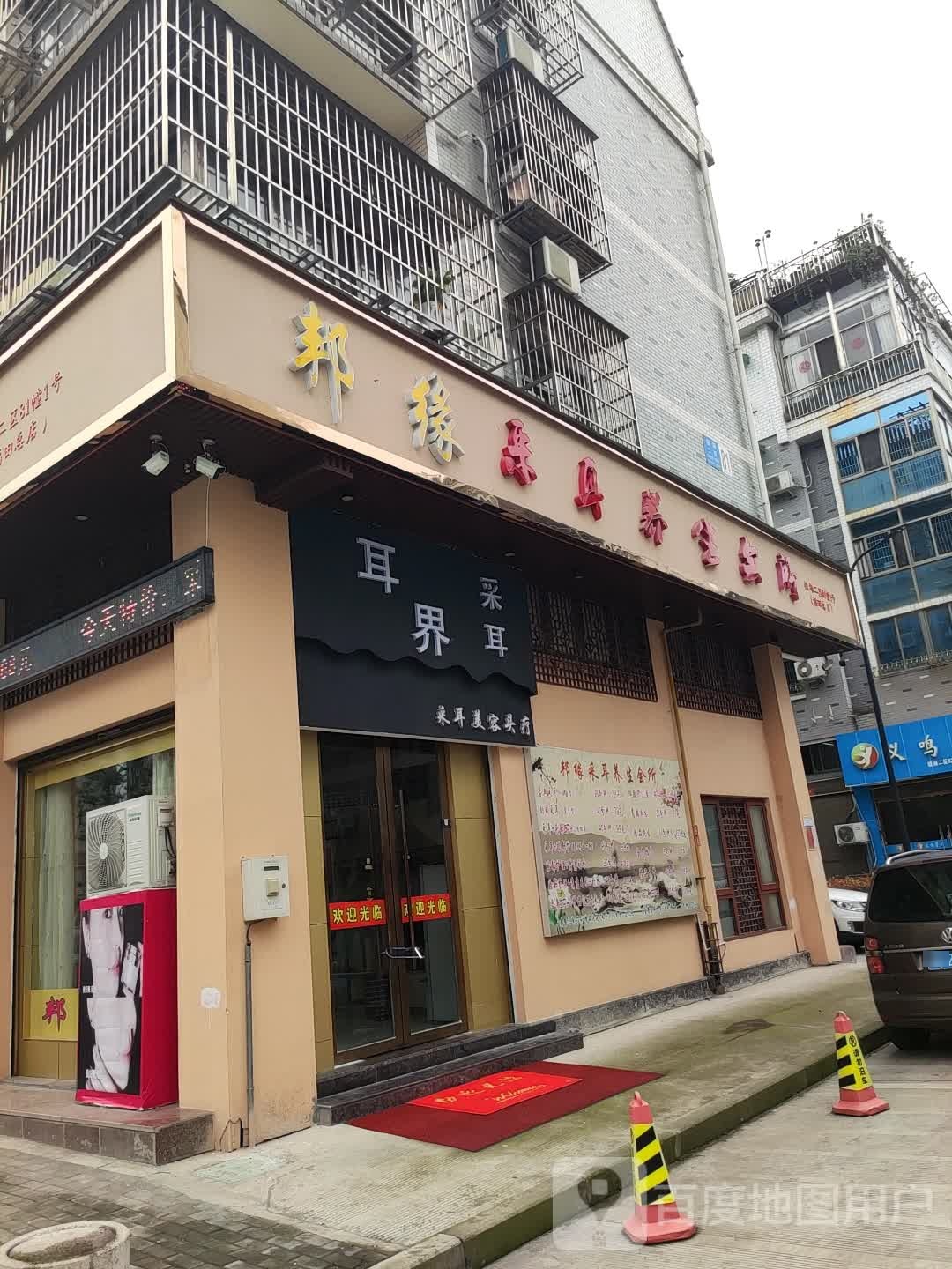 耳界采耳