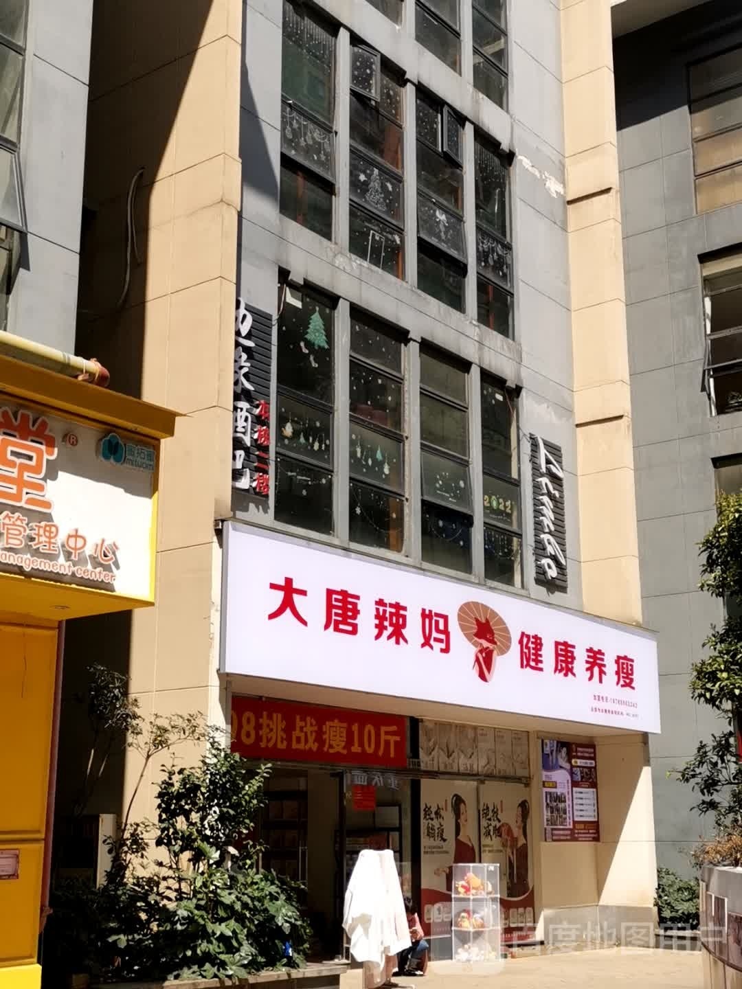 大堂辣妈绝技减肥(财富中心店)