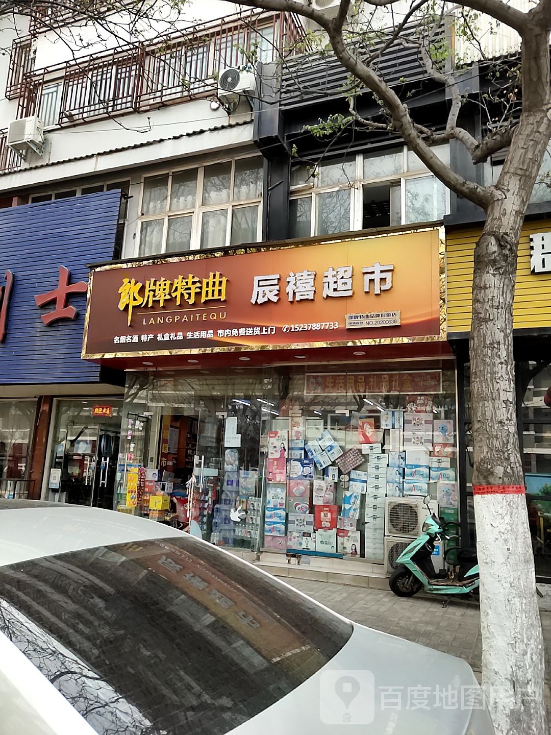 辰禧超市(东大街店)