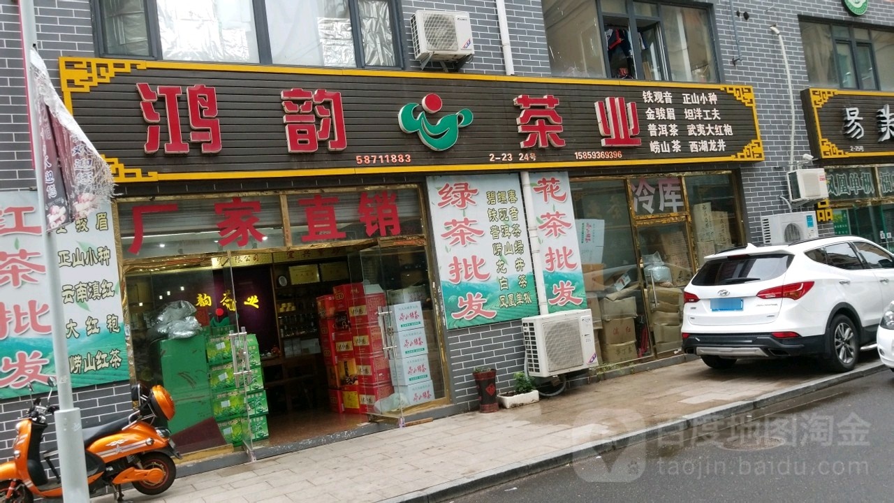 鸿韵茶业(胡峄阳路店)