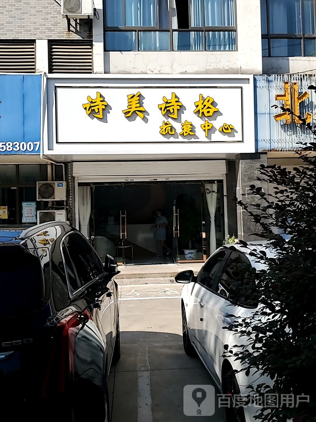 诗美诗格抗衰中新(国际连锁:00168)