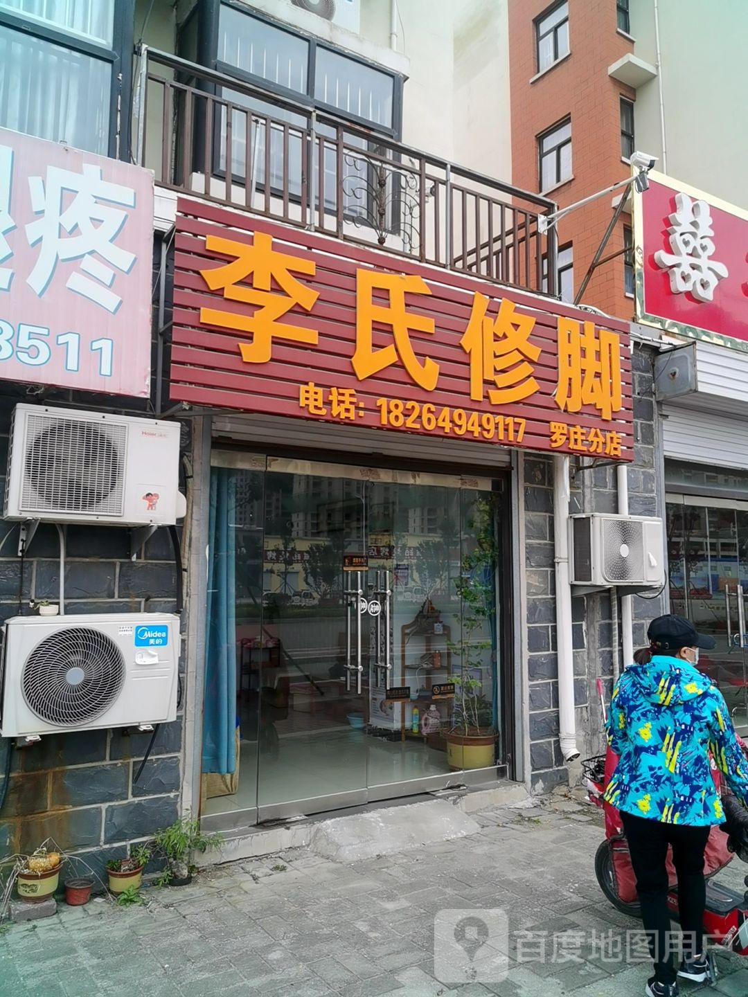 李氏修脚(双科大道店)