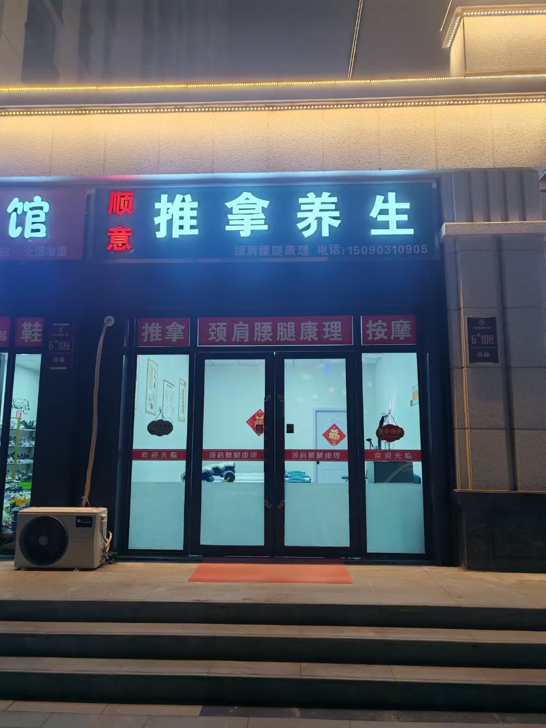 顺意推拿养生馆环境