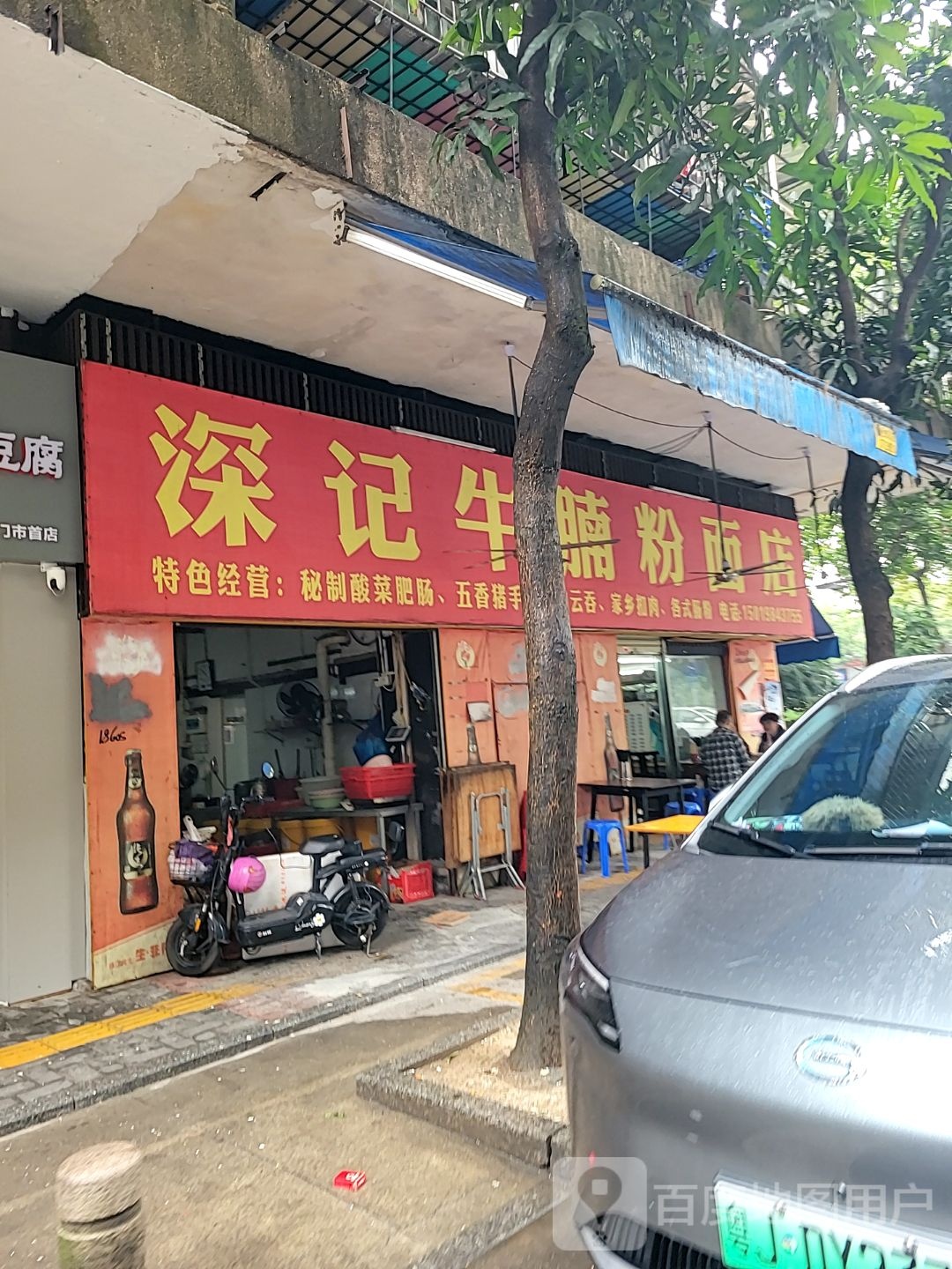 深记牛腩粉面店