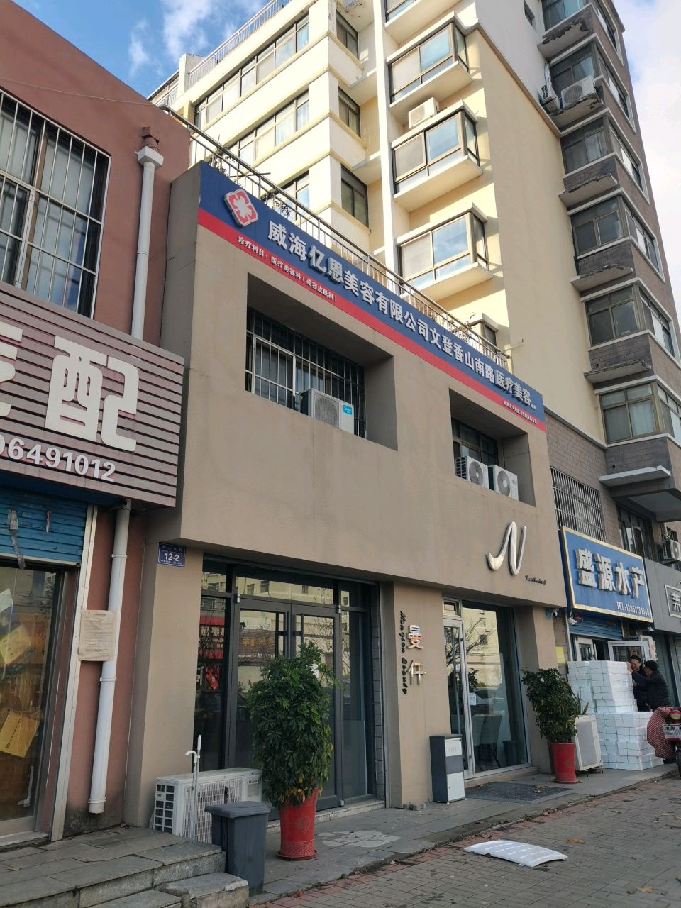 威海亿恩美容有限公司