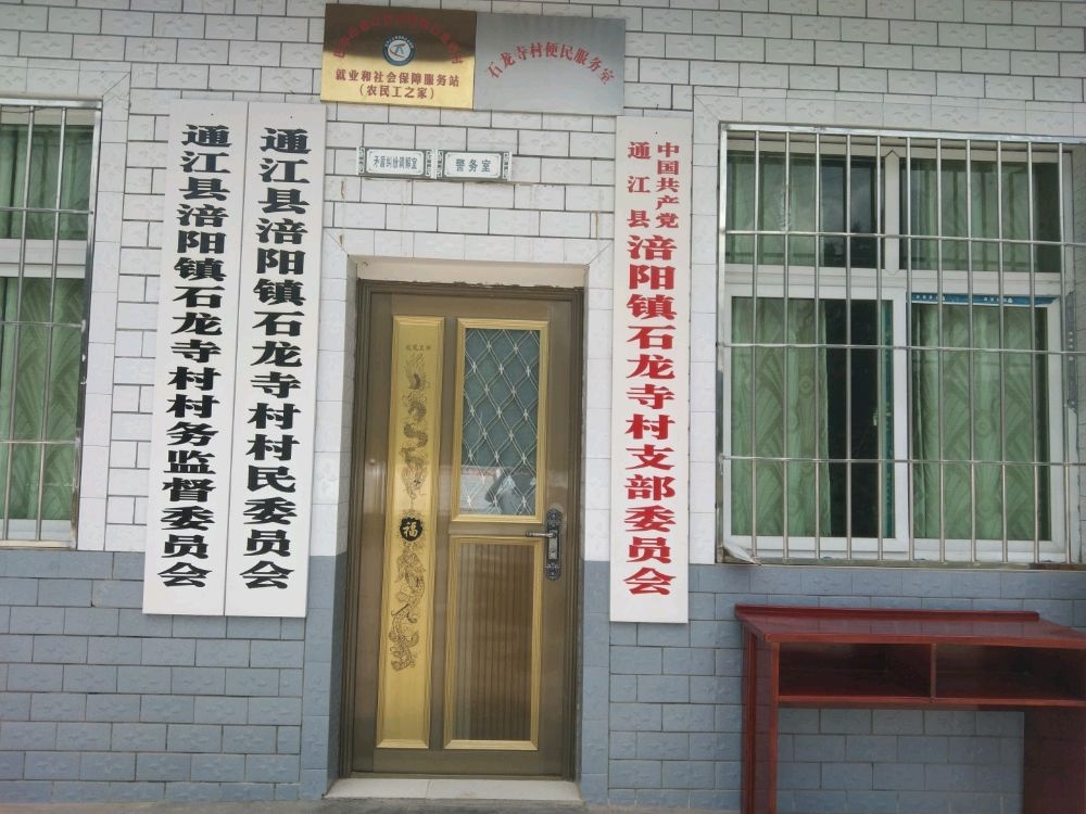 涪阳镇石龙寺村村民委员会