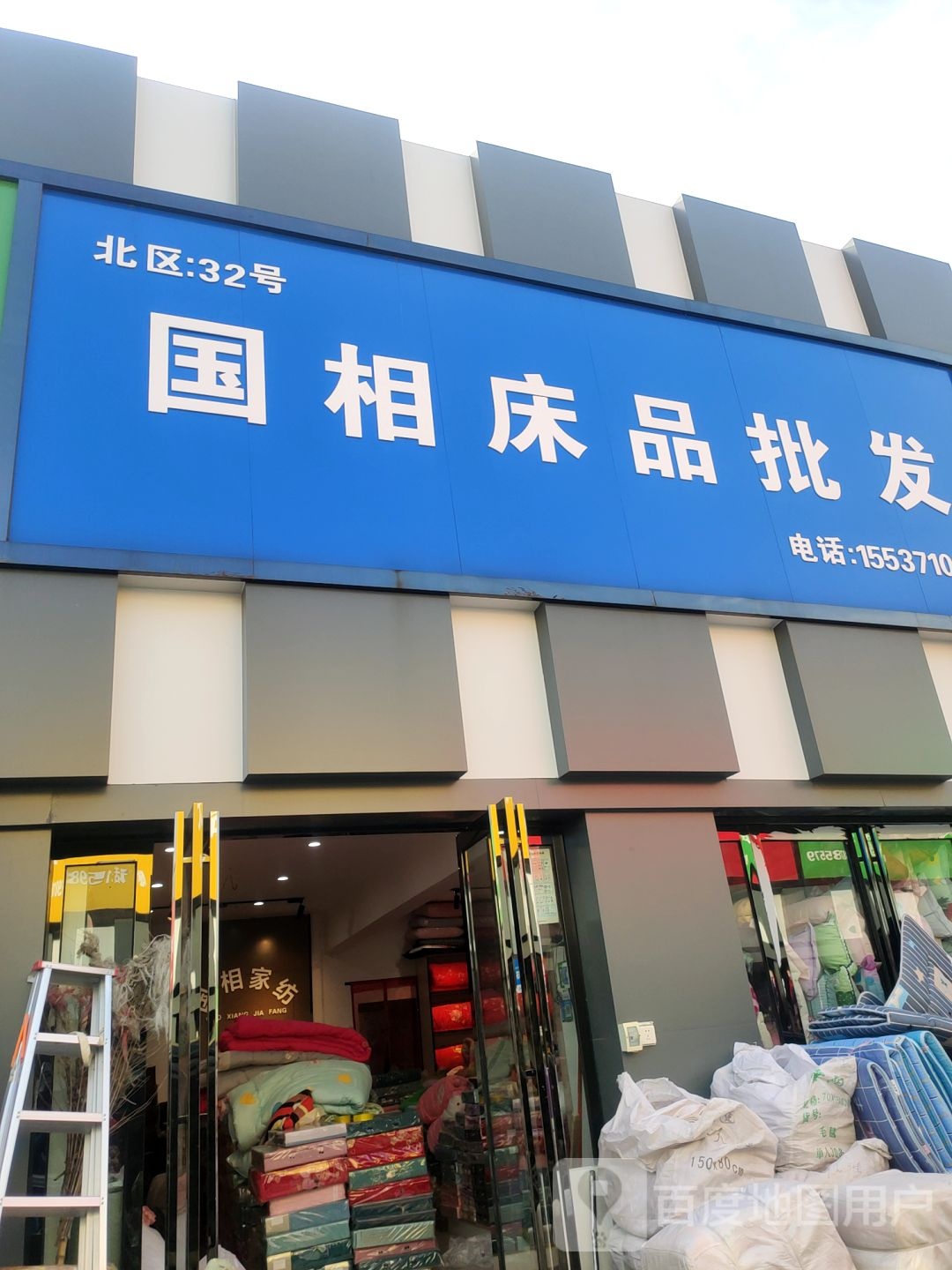 国相床品批发