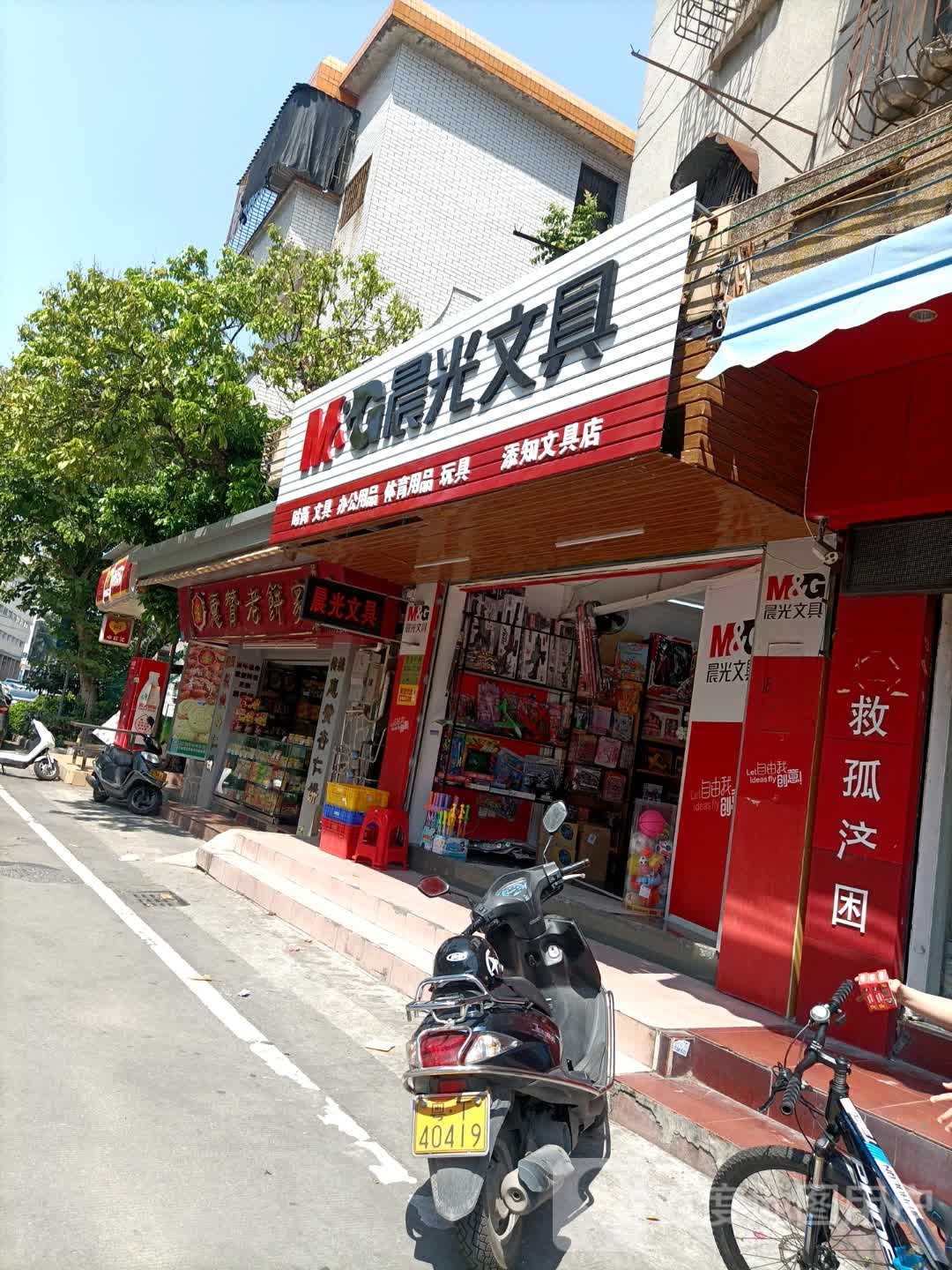 添知文具店