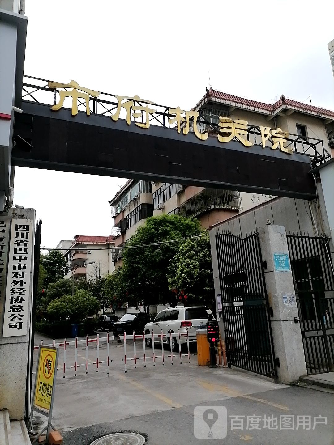 四川省巴中市对外经协总公司