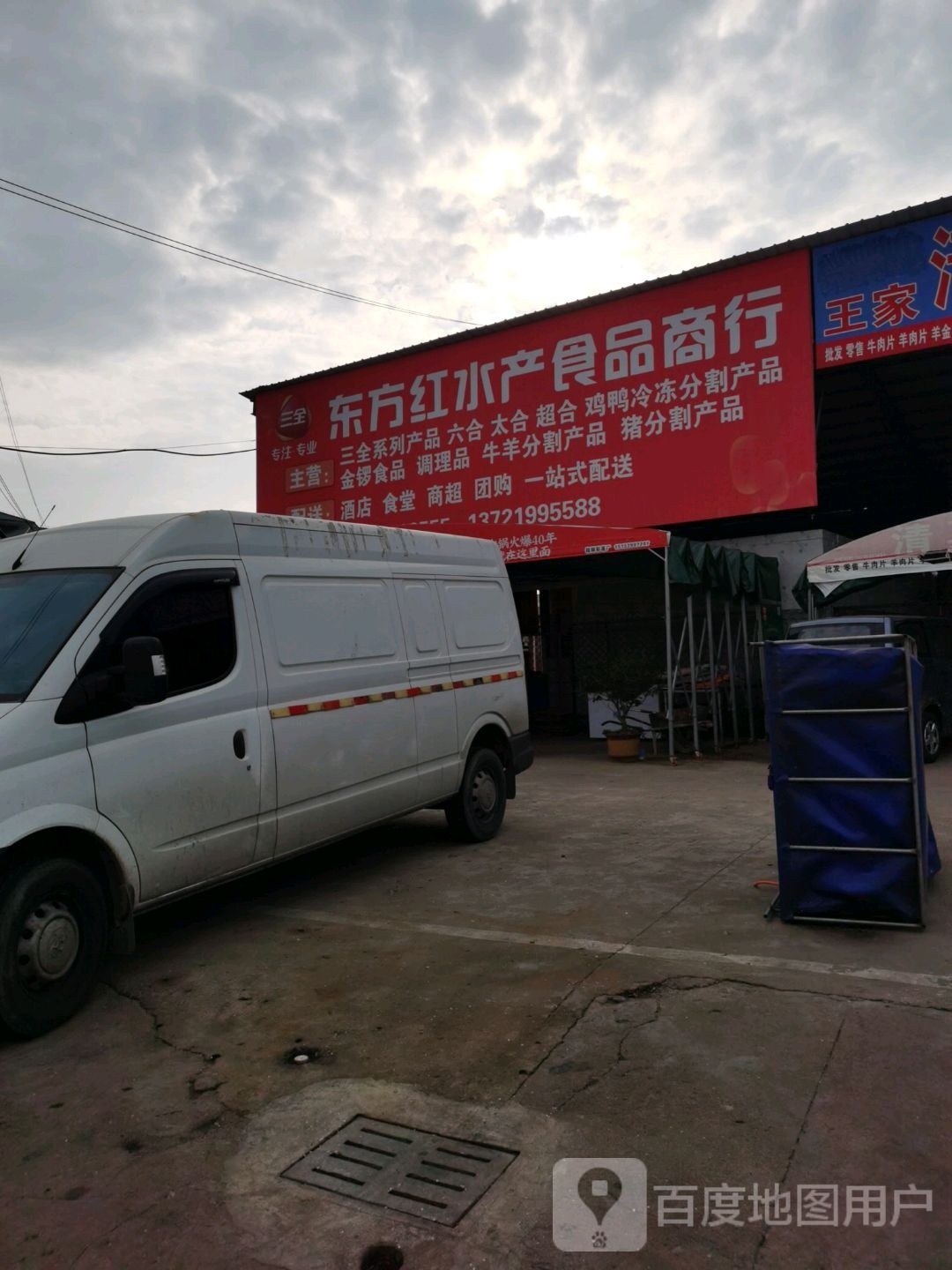 东方红水产食品商行