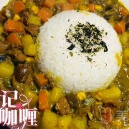 拾遗记·至臻咖喱