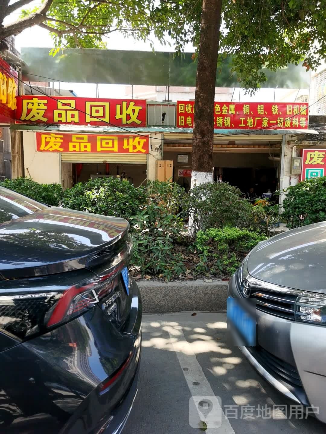 废品回收店