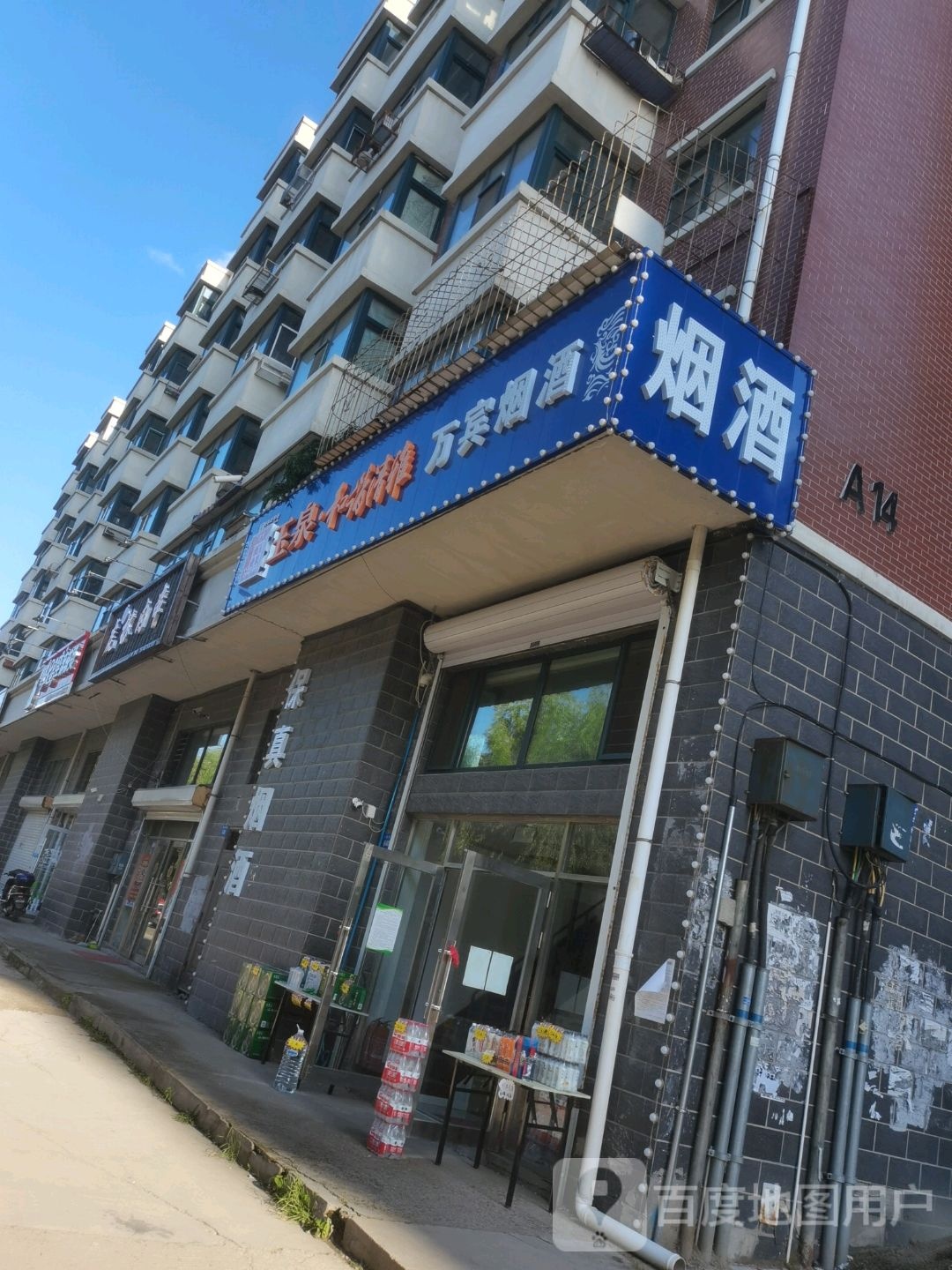 万宾烟酒