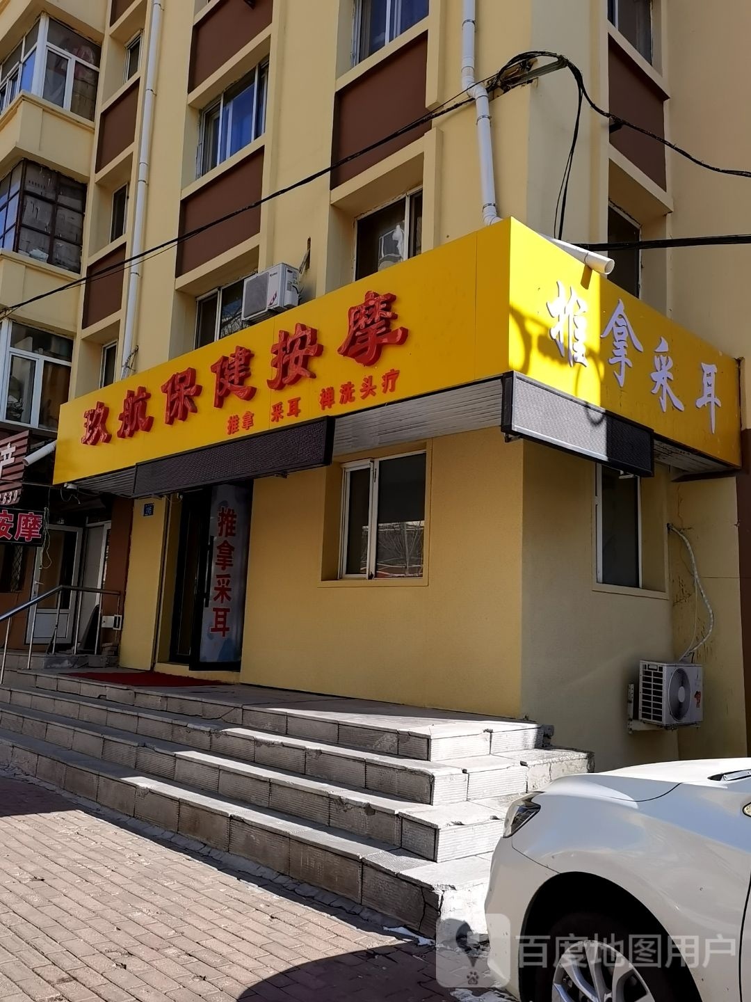 航玖趑邗骢保健按摩