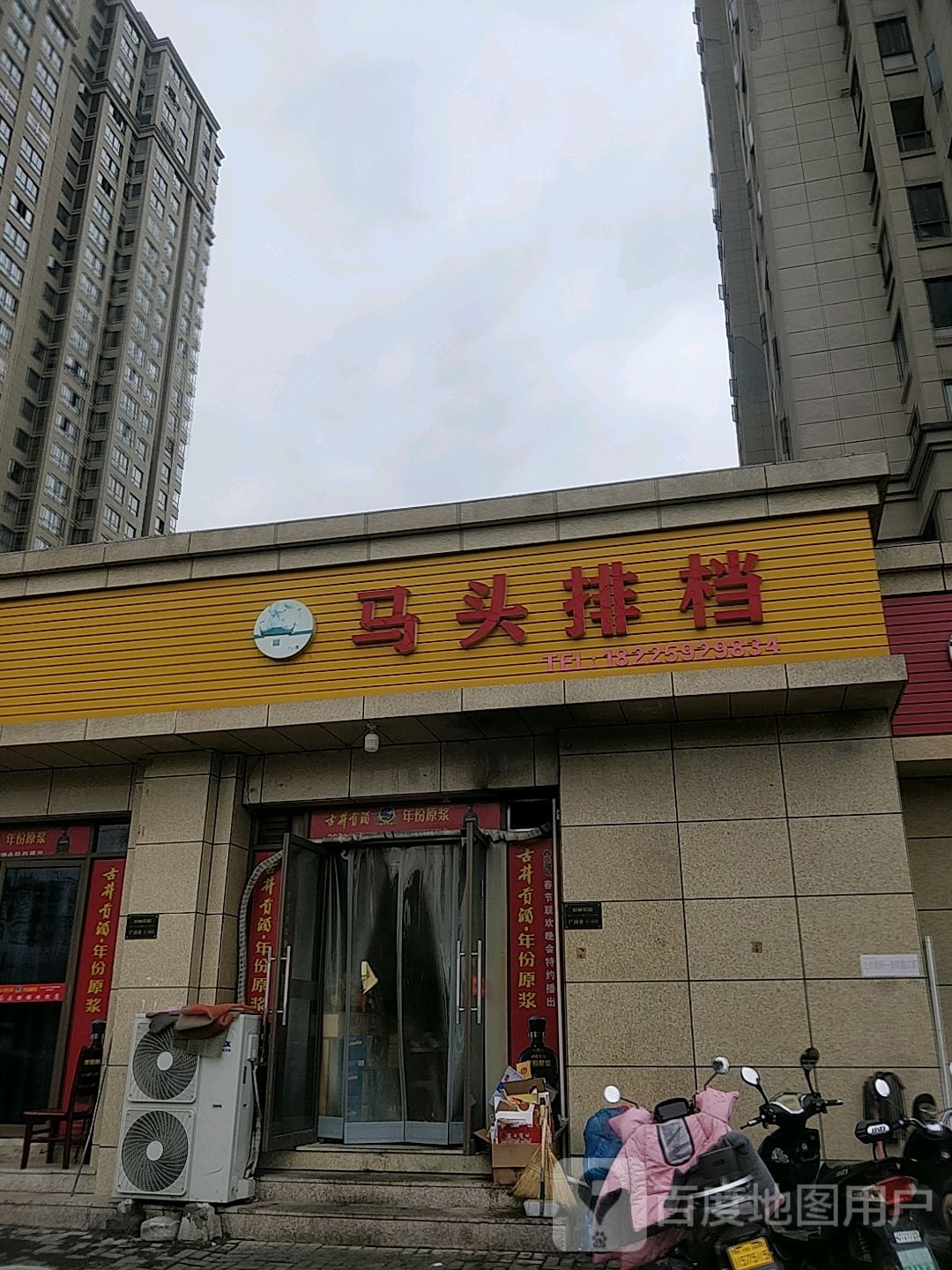 马头排档(世家花园店)