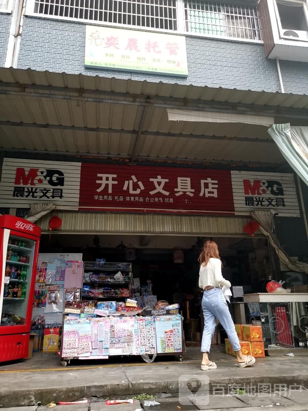 开心文具店