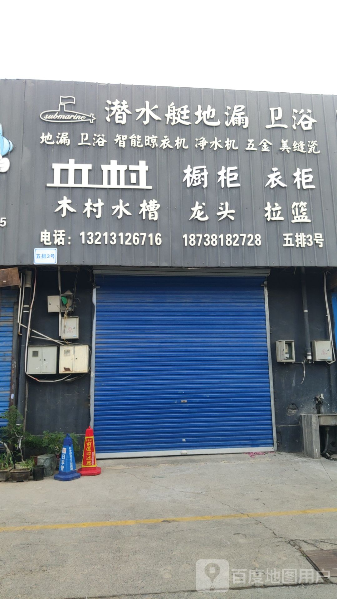 潜水艇地漏卫浴(英协路店)