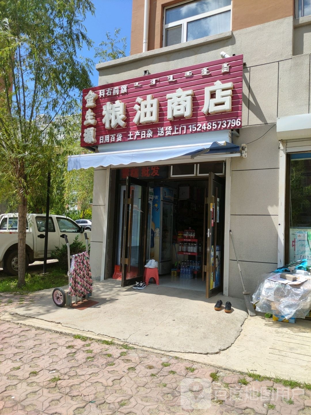 金生源粮油商店