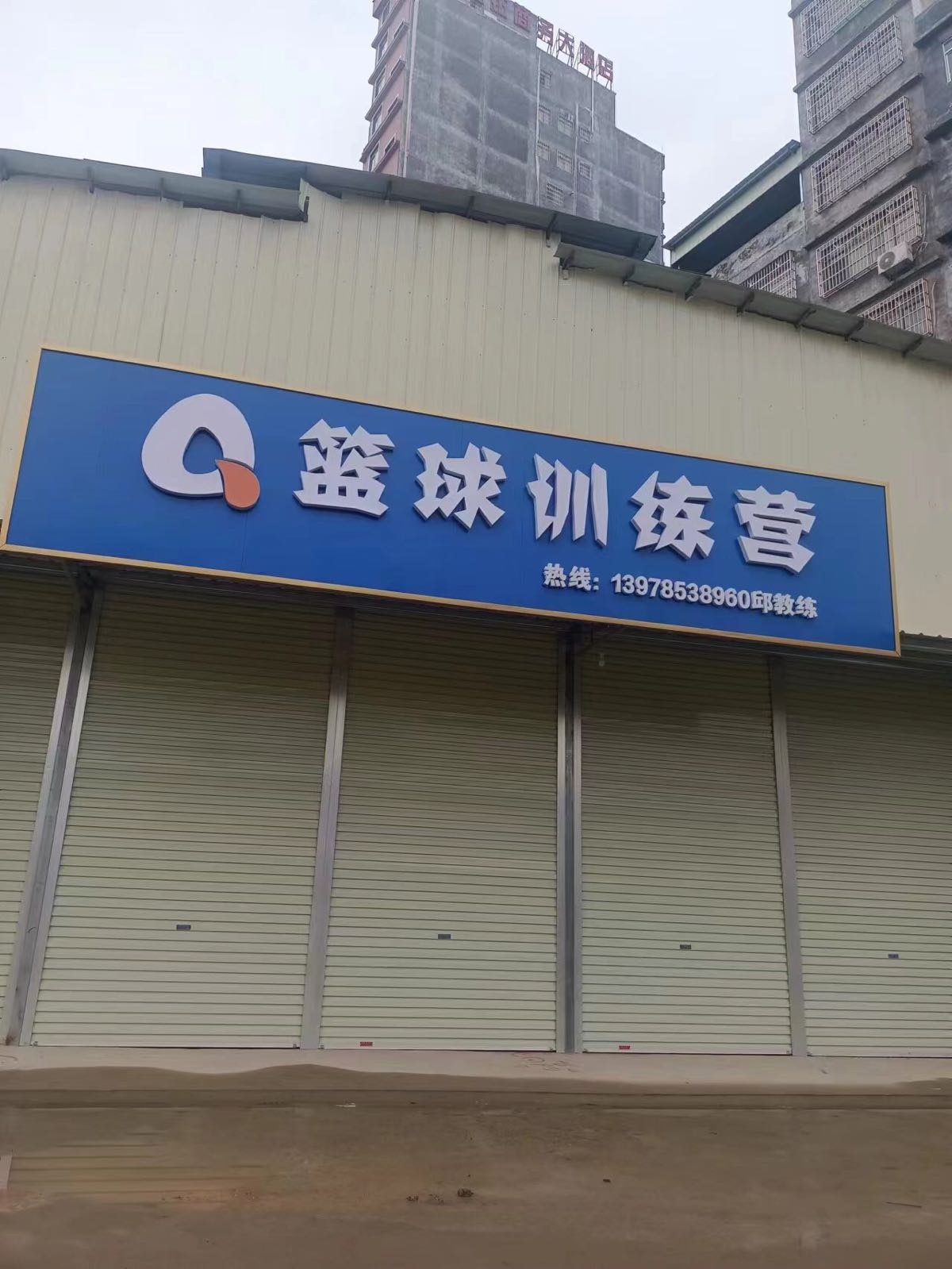 Q篮球训练营