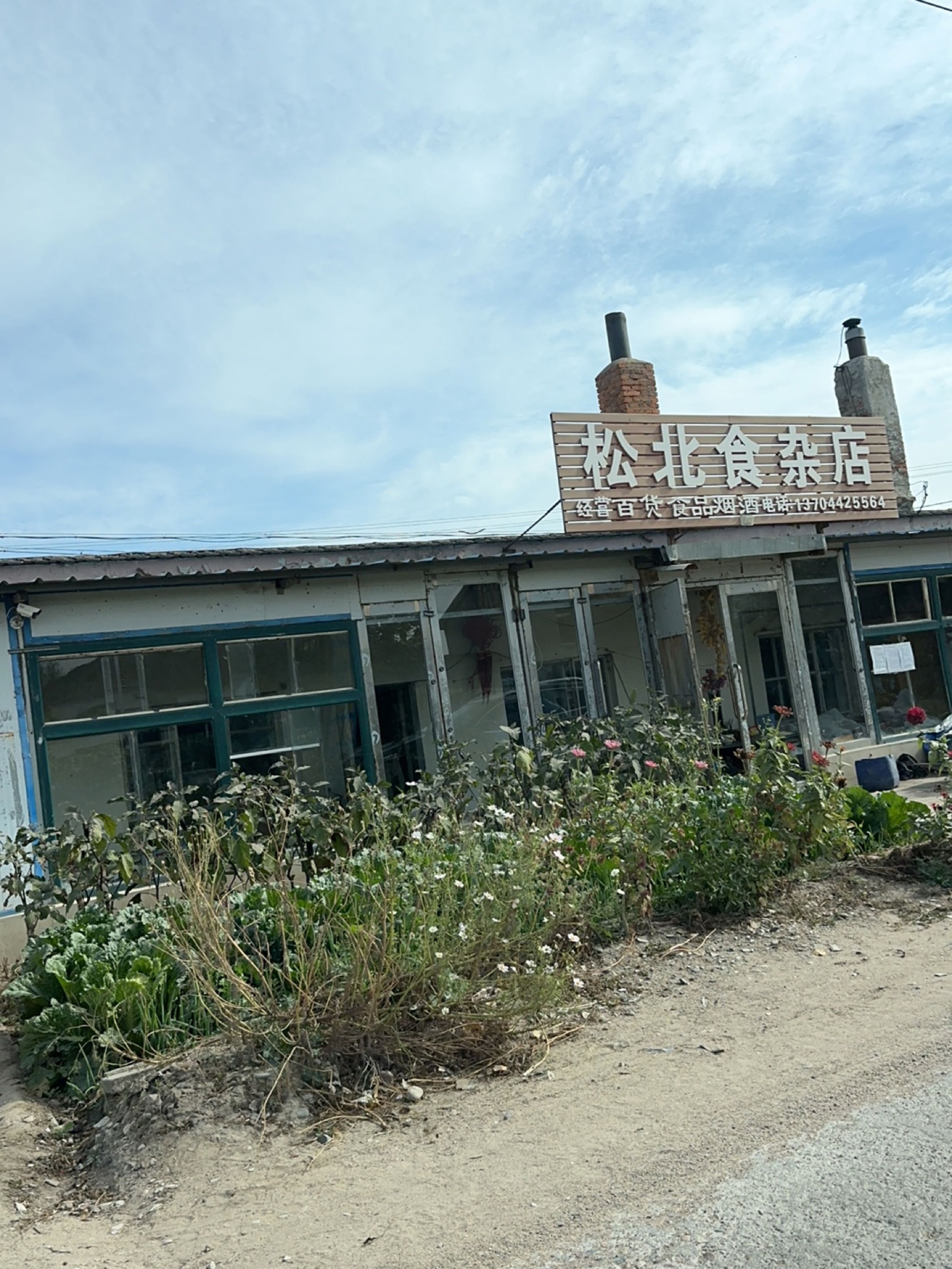 松北食杂店
