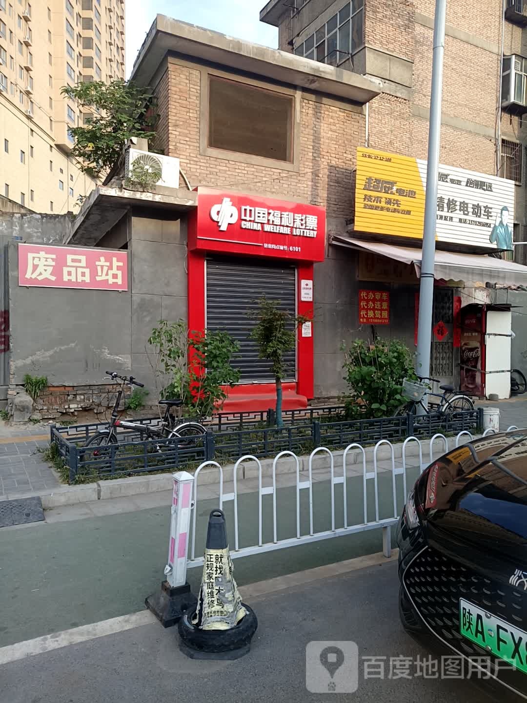 废品站
