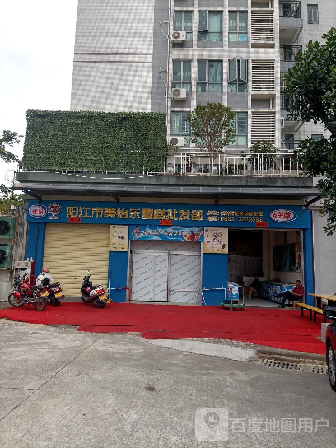 阳江市美怡乐雪糕批发部(金景园·金湖春天店)