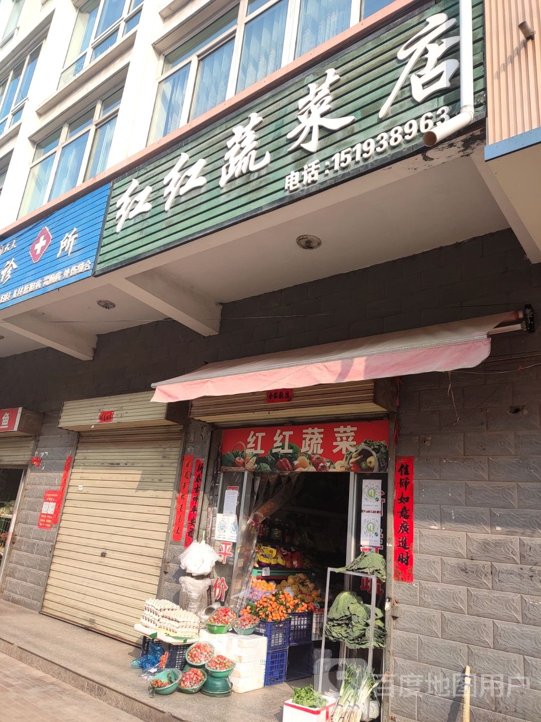 红红蔬菜店