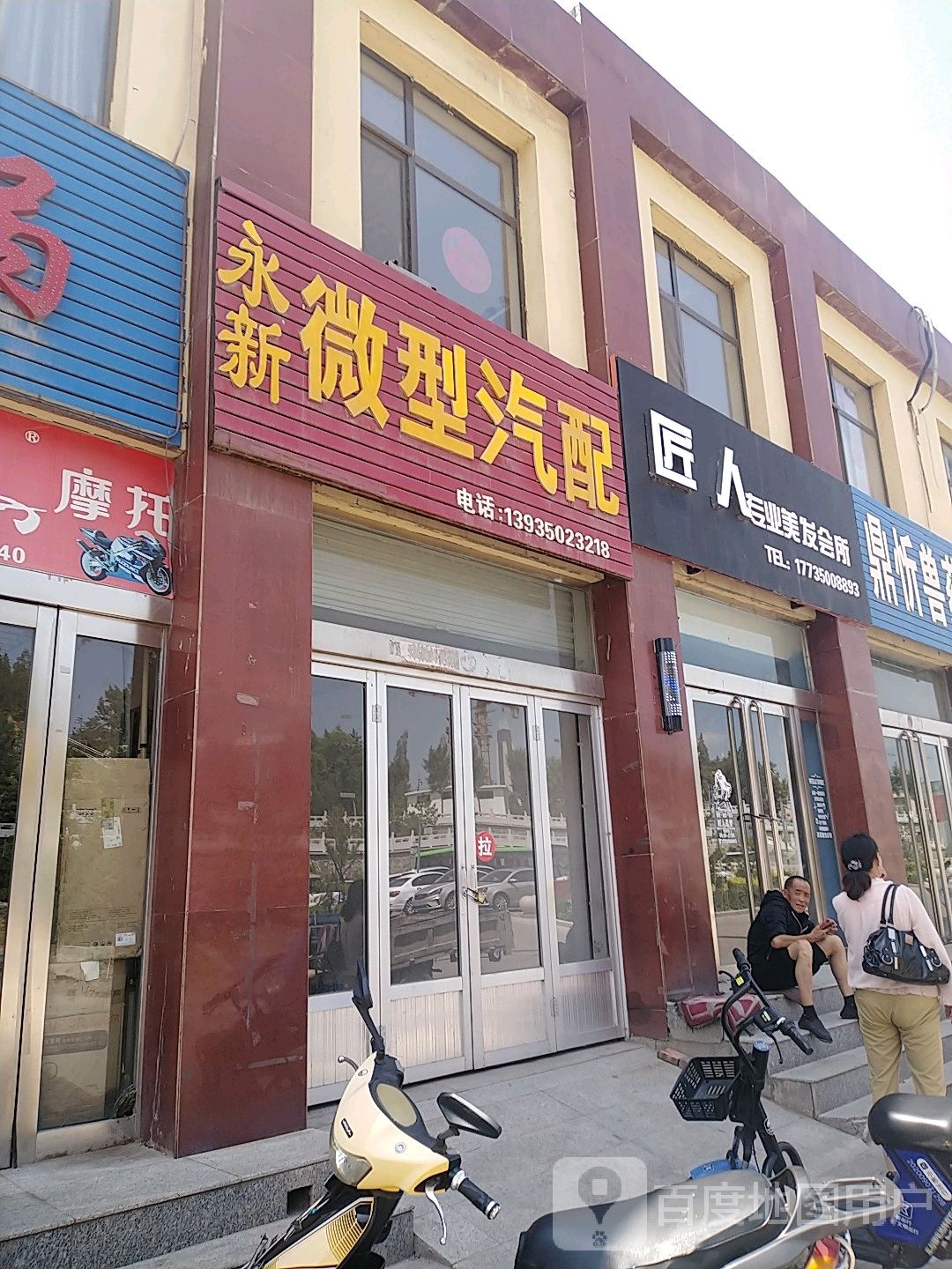 永新微型汽配